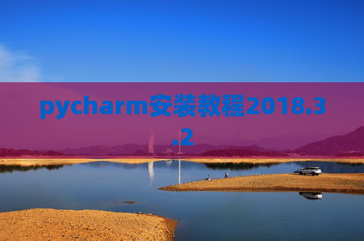 pycharm安装教程2018.3.2